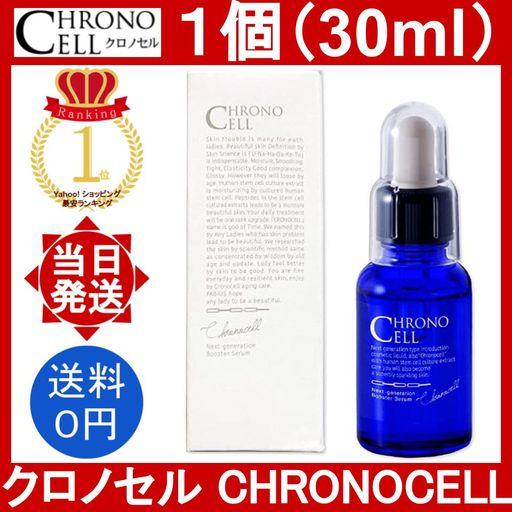 FABIUS（ファビウス） クロノセル 土台美容液 1個 30ml/個 CHRONO CELL