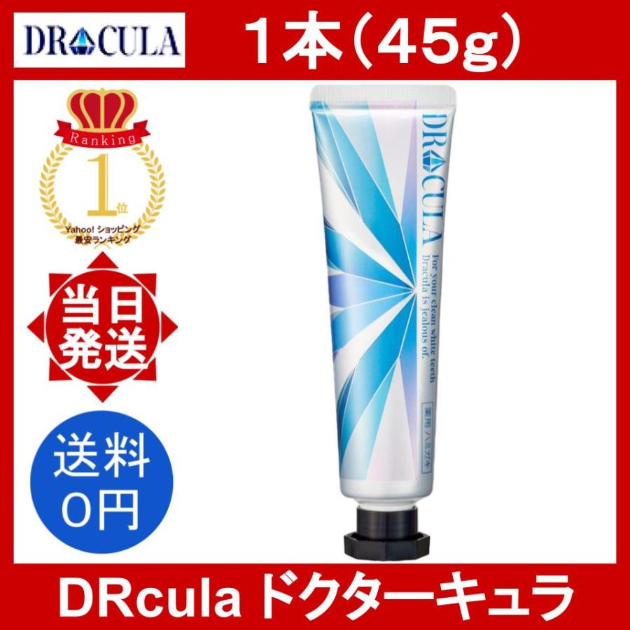 DRcula ドクターキュラ 薬用ホワイトニングジェル 1本 45g DRcula