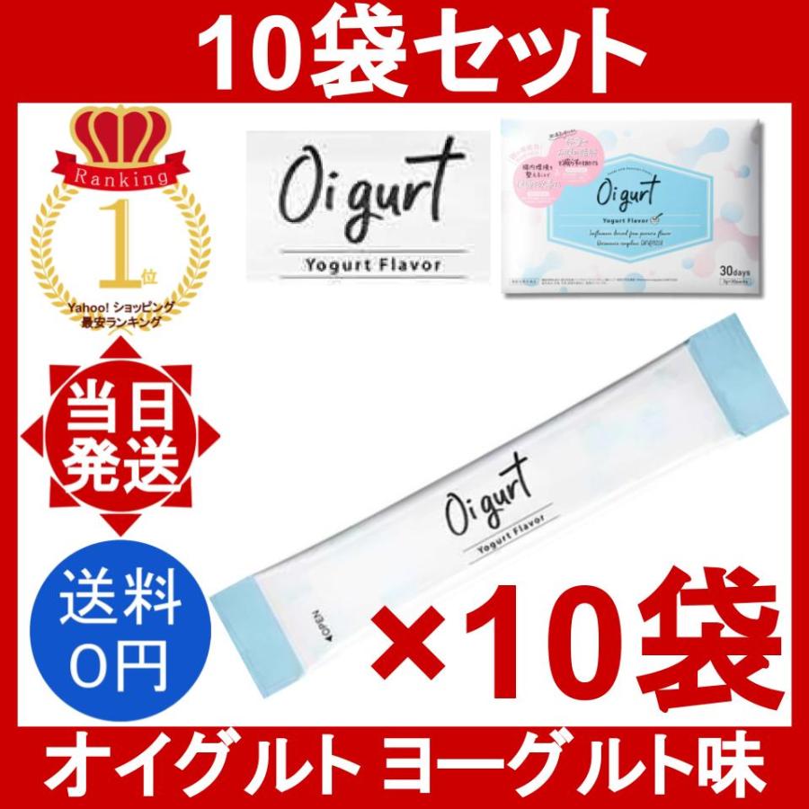 オイグルト 10袋 (1袋3g) Oi gurt ダイエット サプリメント ヨーグルト
