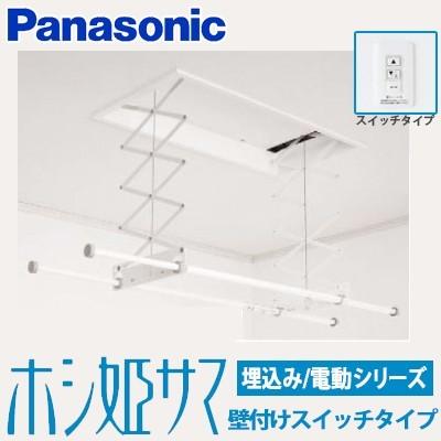 Panasonic（パナソニック） 室内物干しユニット ホシ姫サマ 電動