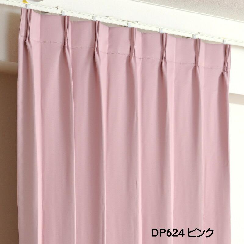 カーテン 遮光 1級 幅200cm×丈180cm1枚 DP624ピンク 遮光1級 防炎加工