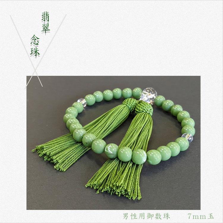 数珠 男性用 御数珠 念珠 お念珠 翡翠 ひすい 翡翠念珠 ヒスイ念珠 7mm