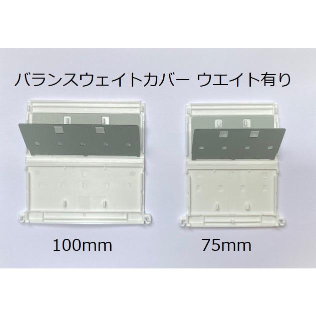 ニチベイ（Nichibei） ニチベイタテ型ブラインド部品 バランスウェイト