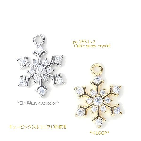 New 日本製 新色 雪の結晶パーツ 1個入 Cubic snow crystal スノー