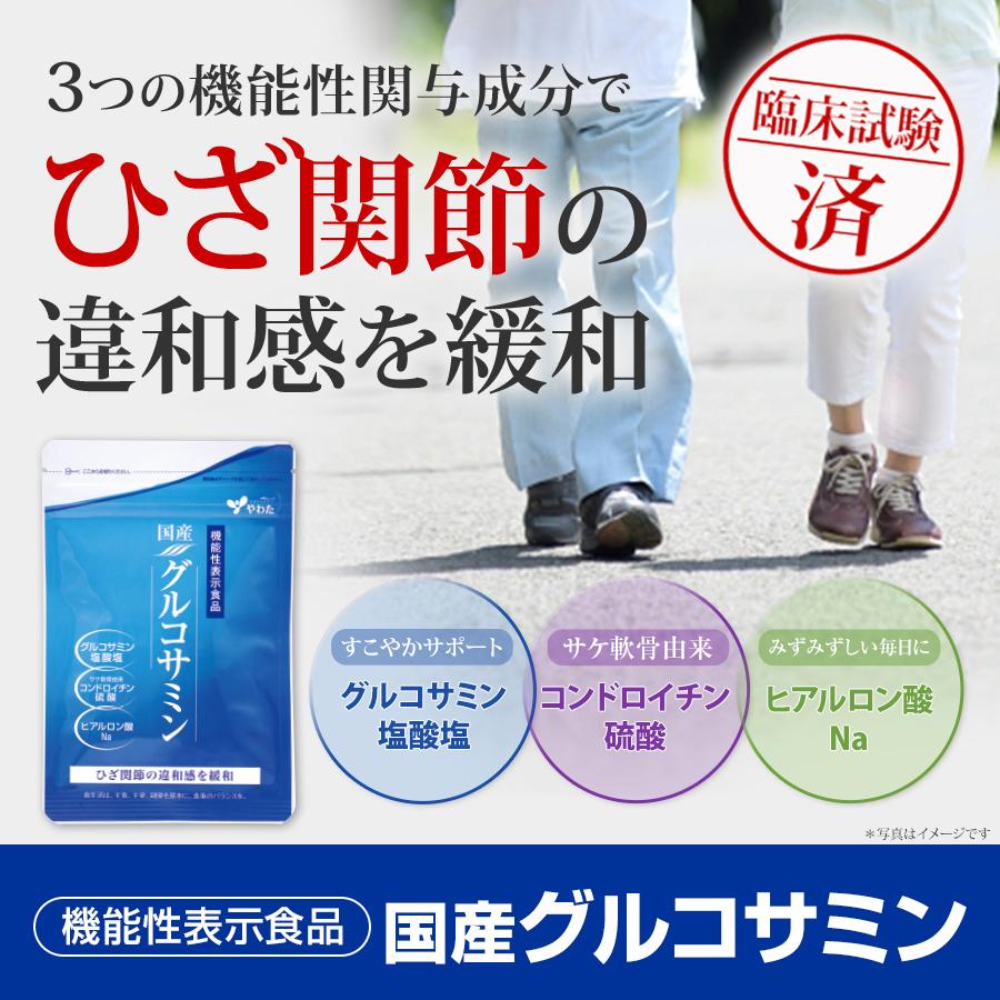 やわた 【送料無料・3袋セット】やわた 国産グルコサミン 約3ヶ月分