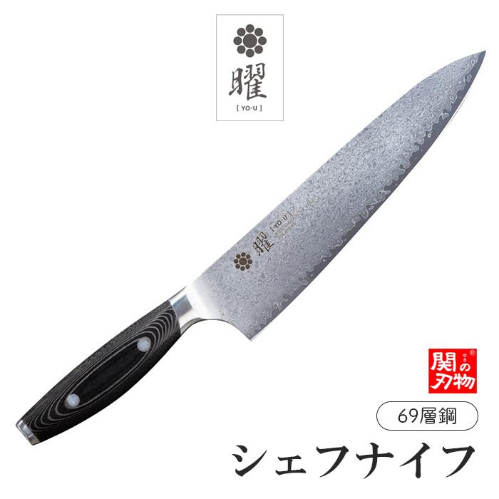 ヤクセル（YAXELL） 【無料研ぎ直し券付き】曜 69層鋼 シェフナイフ