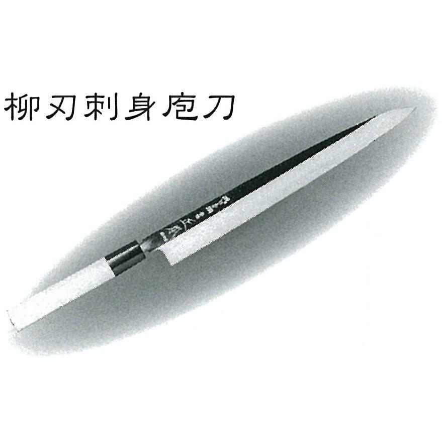 正本総本店 MASAMOTO 本焼・玉青鋼誂 鏡面仕上 8角柄付 柳刃刺身庖刀