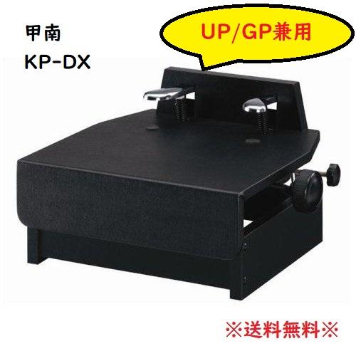 甲南 ピアノ補助ペダル KP-DX（黒）無段階ネジ式昇降 片ハンドル UP/GP