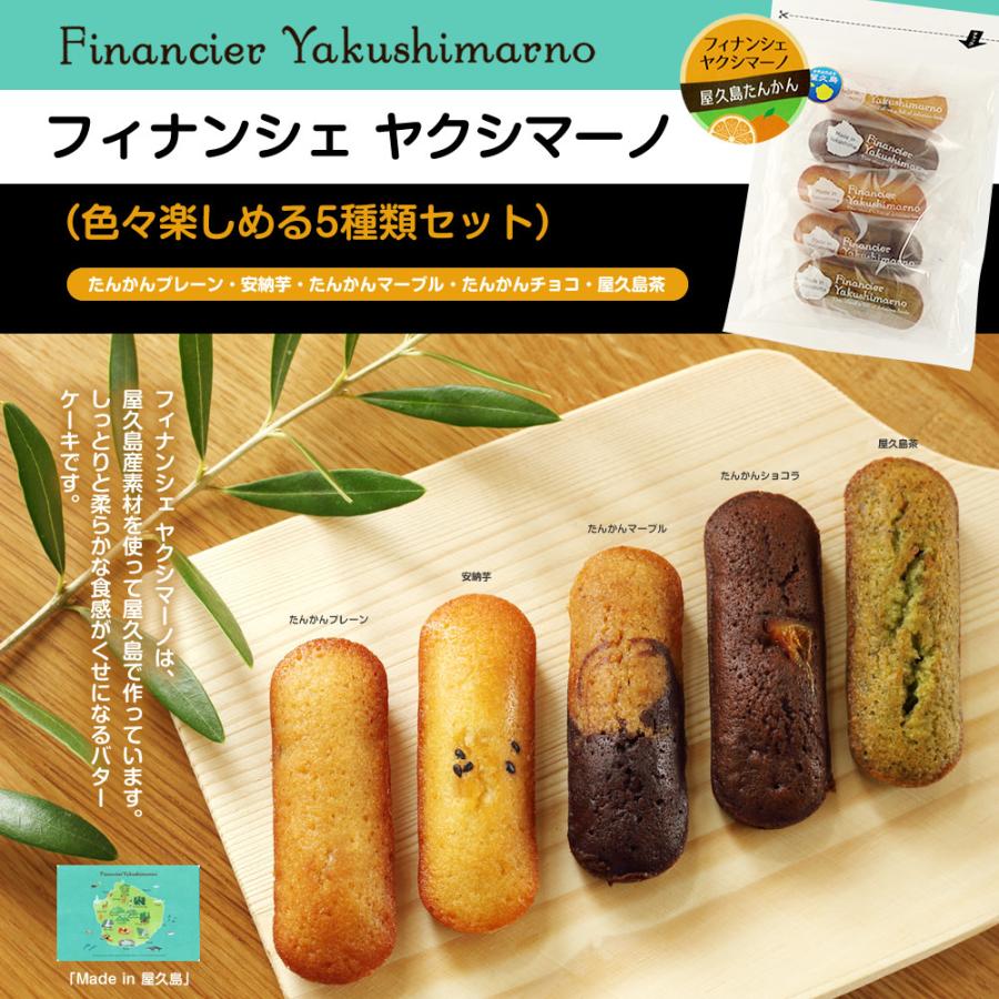 フィナンシェ ヤクシマーノ【よりどり2袋選べるセット】お得パッケージ