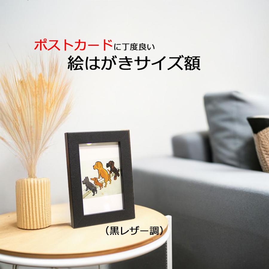 額縁 絵はがきサイズ額 100×148mm対応 黒レザー調 木製フレーム 壁掛け