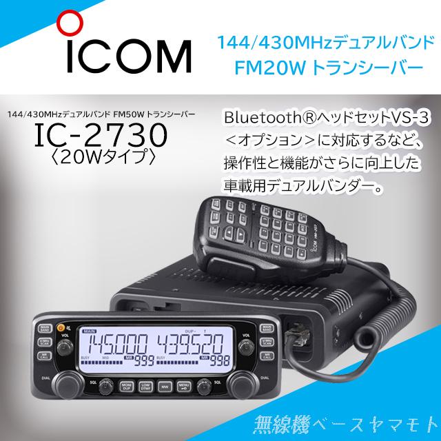 ICOM（アイコム） IC-2730 (20W) 144/430MHz デュアルバンドFM