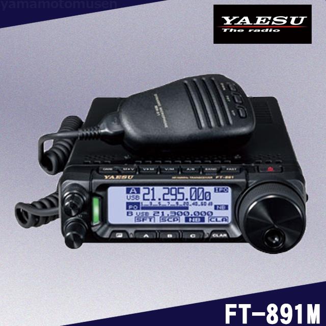 八重洲無線 FT-891M (50W) HF/50MHz帯オールモードトランシーバー