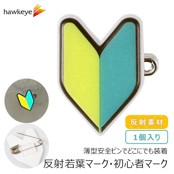 反射 薄型安全ピン/小】 初心者マーク 若葉マーク バッジ 1個入り