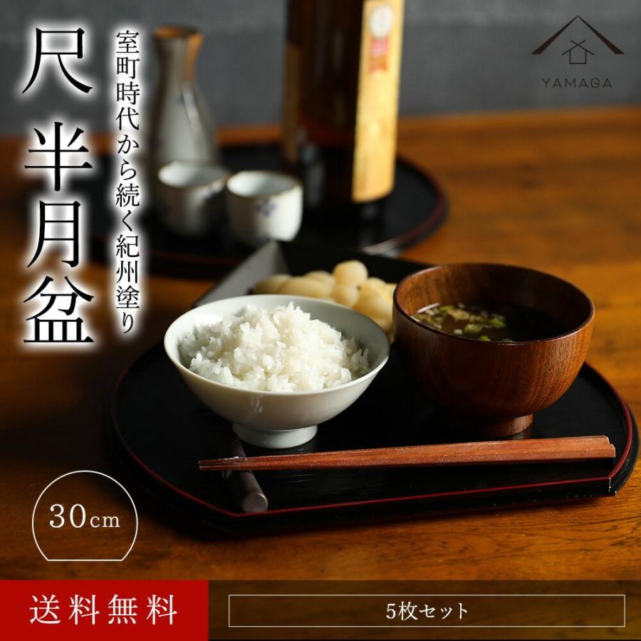 お盆 トレー 半月盆 リバーシブル 5枚組 尺 30cm 和食 料亭 お正月