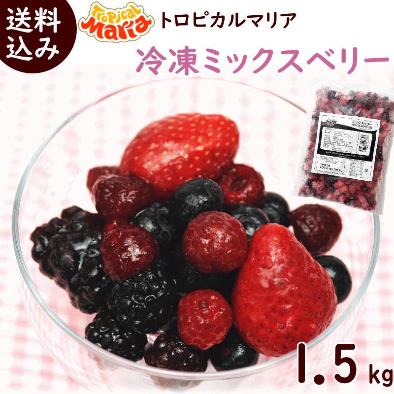冷凍ミックスベリー 500g×3袋 トロピカルマリア 送料込 業務用