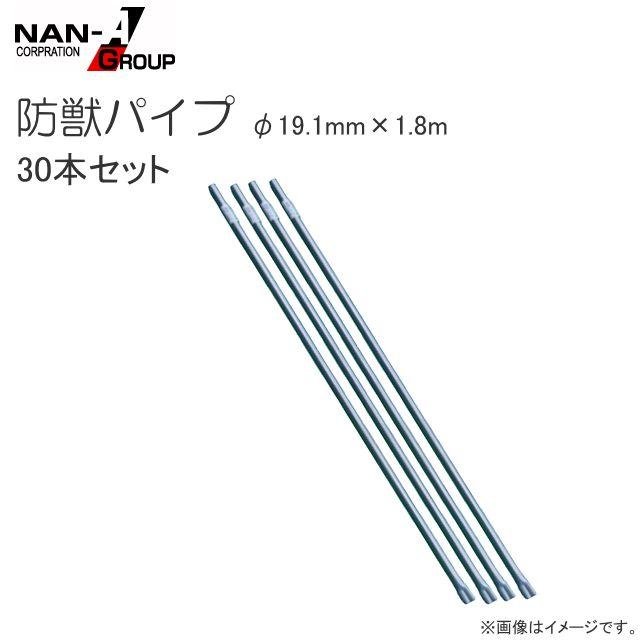 南栄工業 防獣パイプ φ19.1mm×1.8m 30本セット 防獣用ネット、ワイヤー