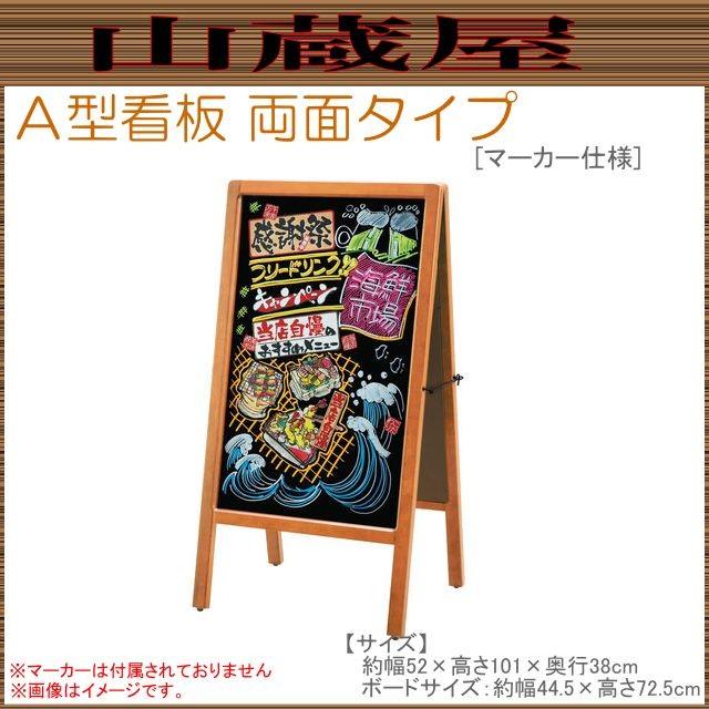 A型看板両面タイプ [マーカー仕様] 店頭看板(メッセージボード)に最適