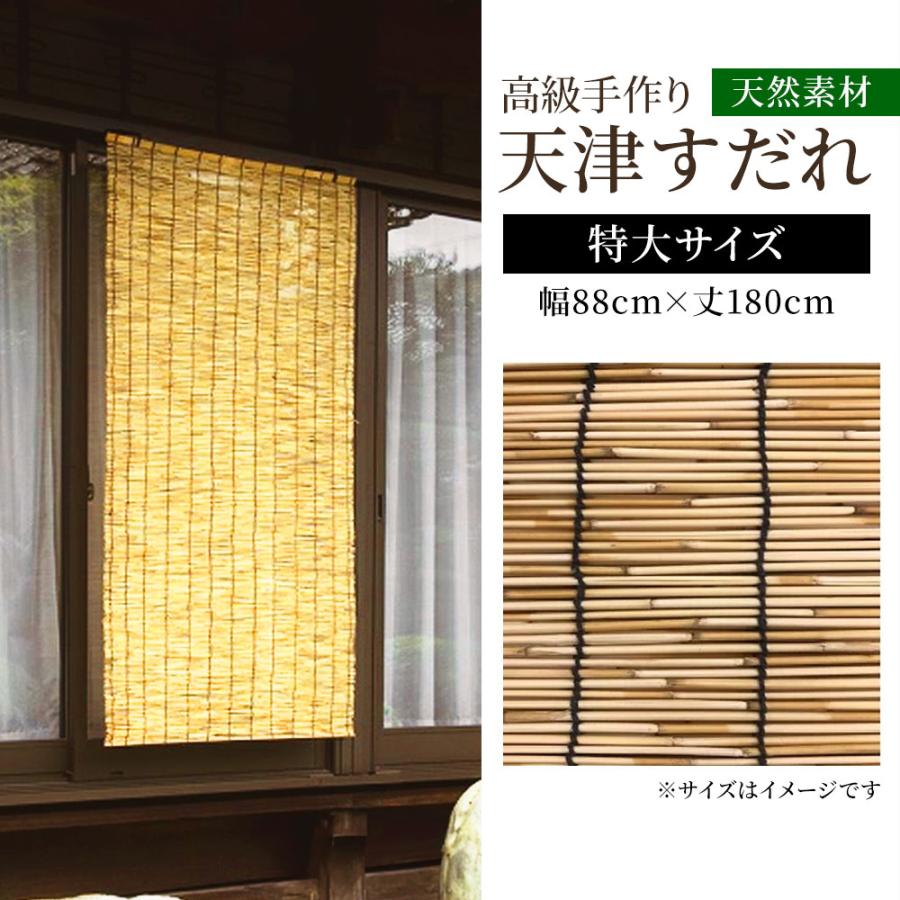 武田コーポレーション 天津すだれ 特大[簾 日除け 目隠し 暑さ対策