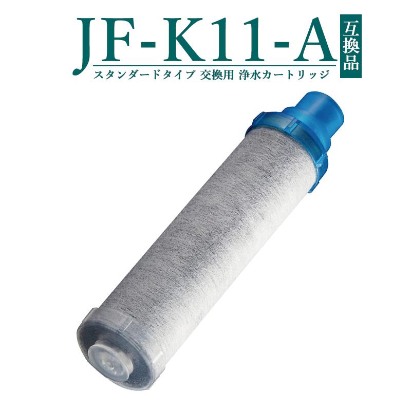 JF-K11-A 交換用浄水カートリッジ スタンダードタイプ JF-K12 JF-K11
