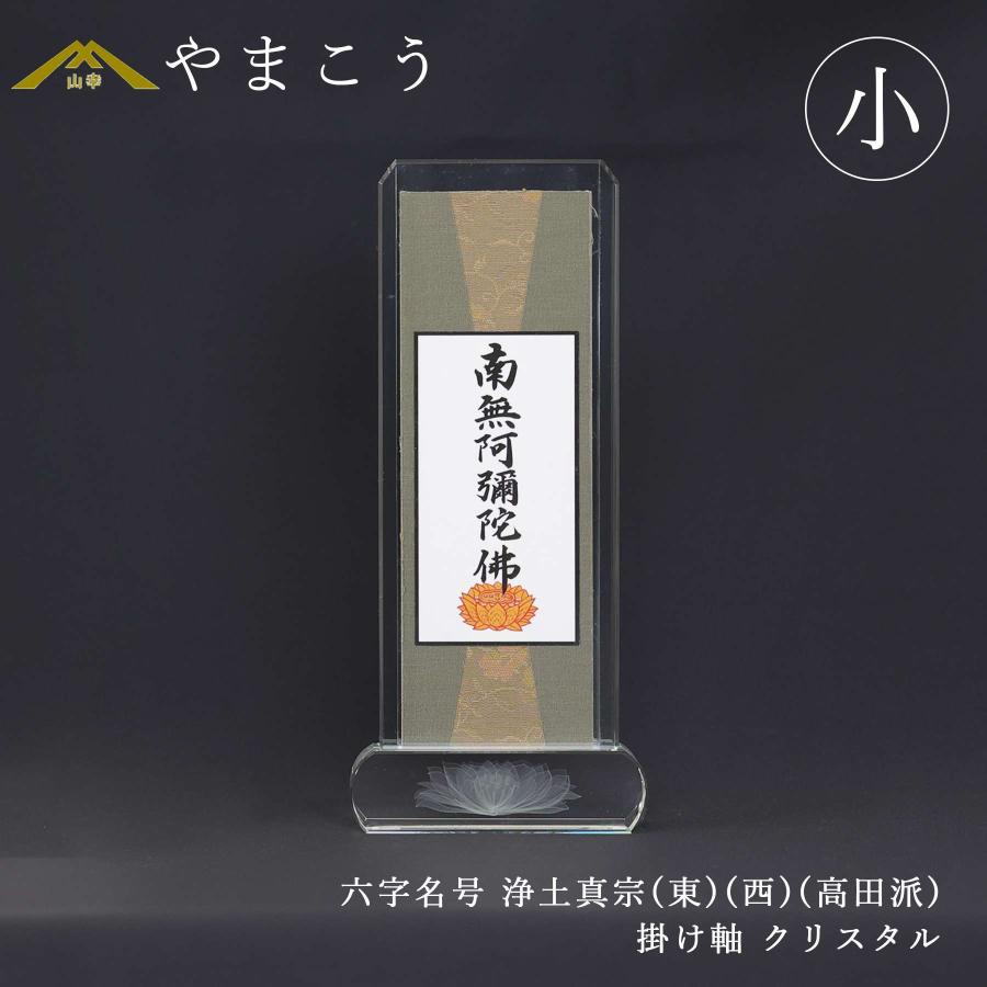 神棚 神具 仏具 やまこう 仏具 スタンド掛け軸 クリスタル 小 南無