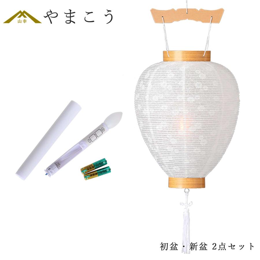 神棚 神具 仏具 やまこう 初盆セット 新盆セット お盆用 提灯 2点