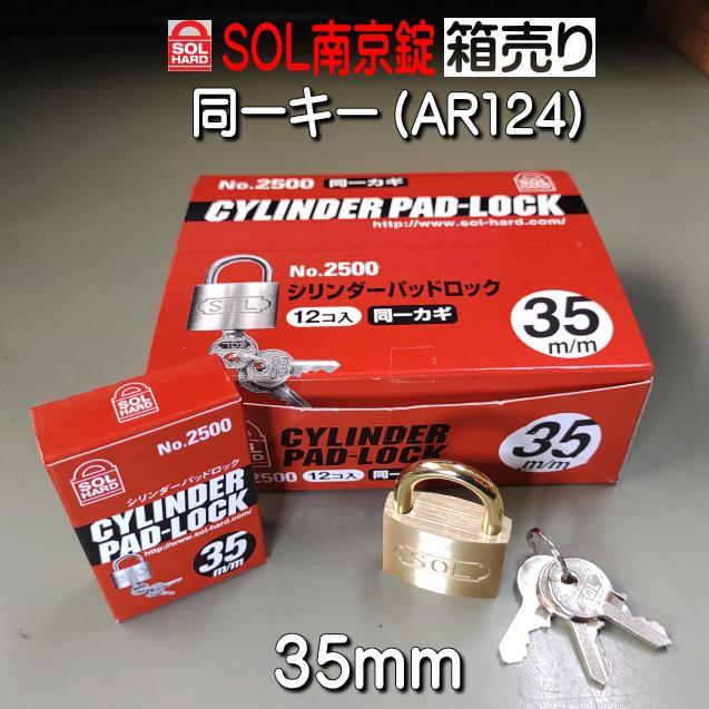 SOL 南京錠 No,2500 35mm 同一キー仕様（AR124) 12個入り 箱売り