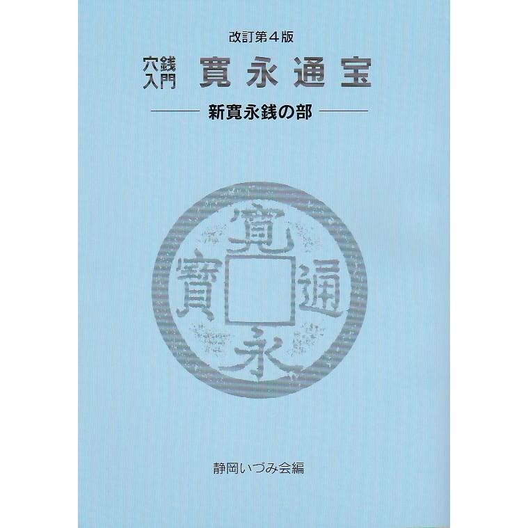 古銭文献 】 穴銭入門 寛永通宝 新寛永の部 改訂第4版 : 大和文庫