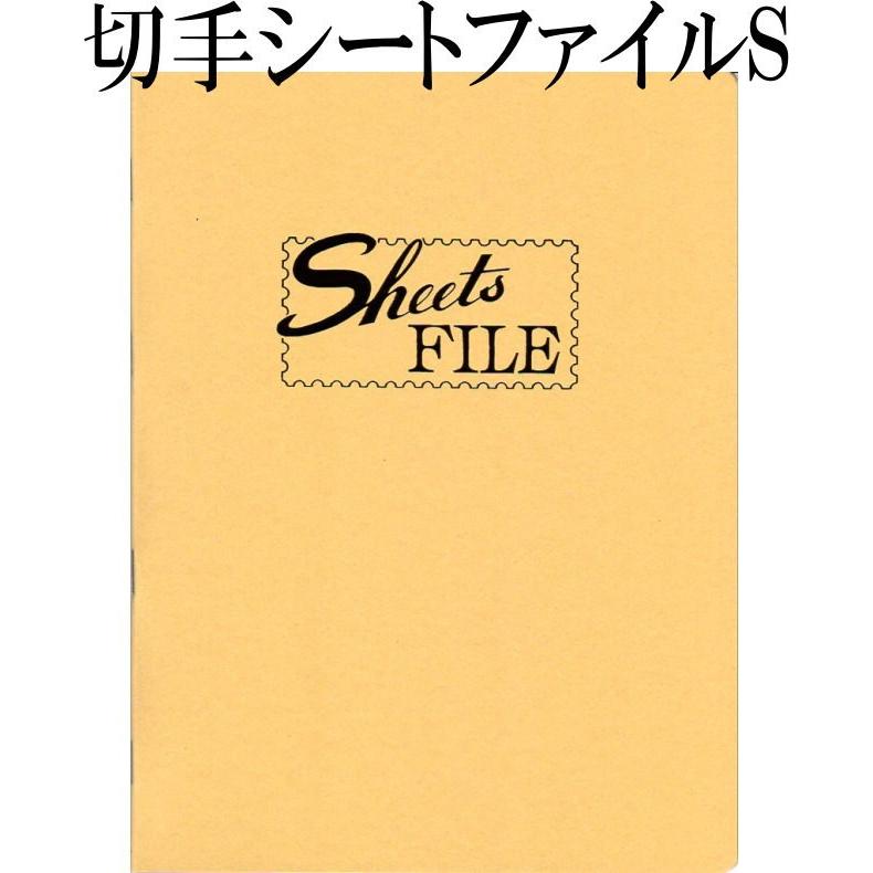 切手シートファイル S型 20枚収納 切手シート収納 シートブック : 大和