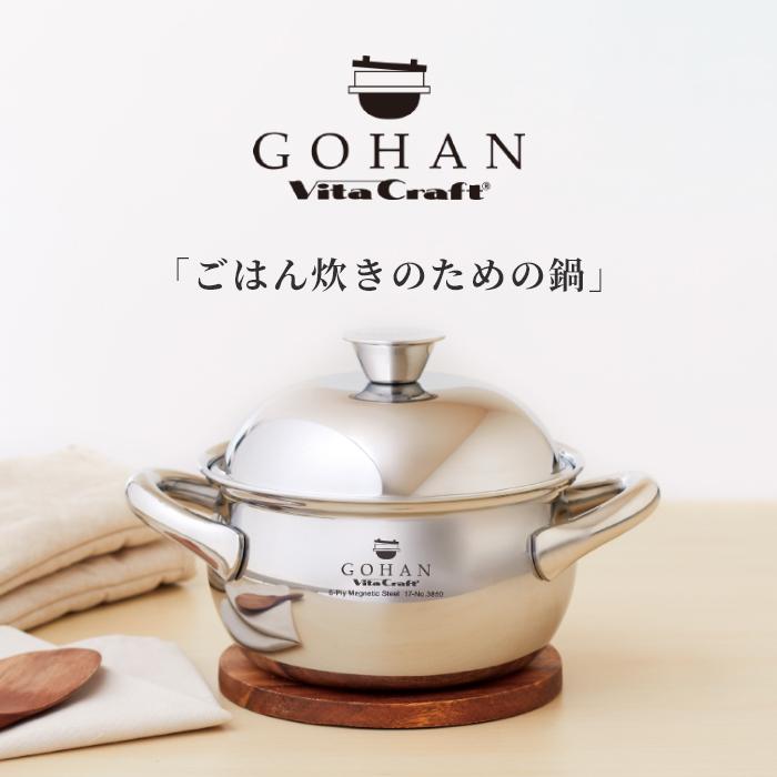 特典付 ガス・IH対応 ごはん鍋 GOHAN ビタクラフト ご飯鍋 3合 なべ