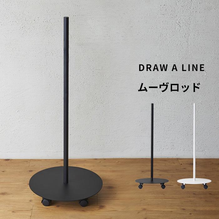 DRAW A LINE ドローアライン ムーヴロッド ムーブロッド ベース 縦