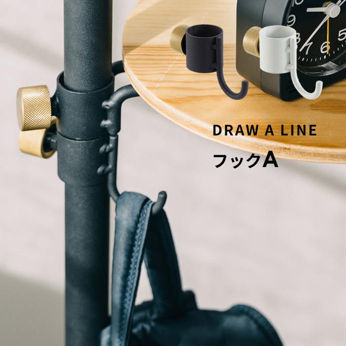 DRAW A LINE ドローアライン フックA 突っ張り棒 用 パーツ 縦