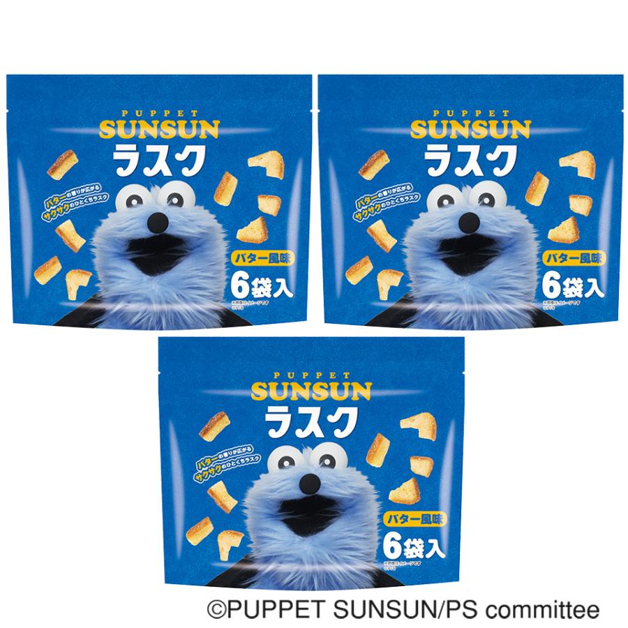 パペットスンスン ラスク バター風味 詰合せ[ミニ6袋入]×3袋セット