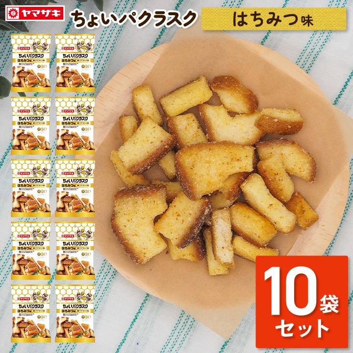 ヤマザキ ラスク はちみつ味 お菓子 おやつ 10袋 セット ちょい