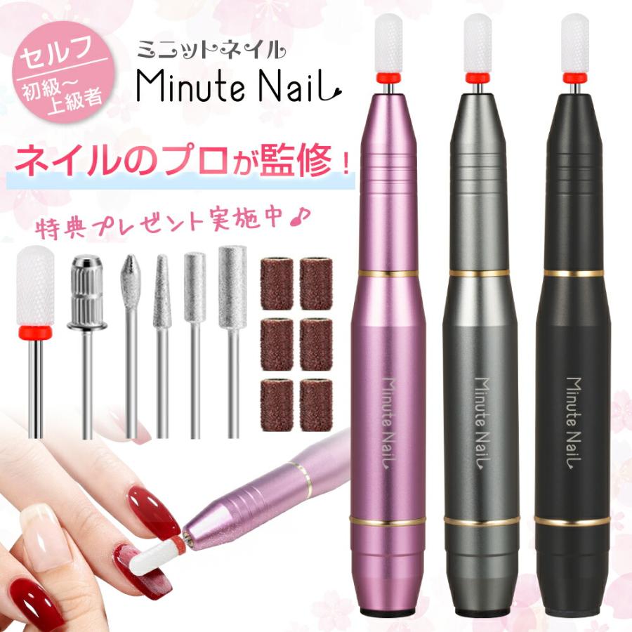ネイルマシン 電動 ネイルマシーン 爪削り 【 Minute Nail】 高速回転