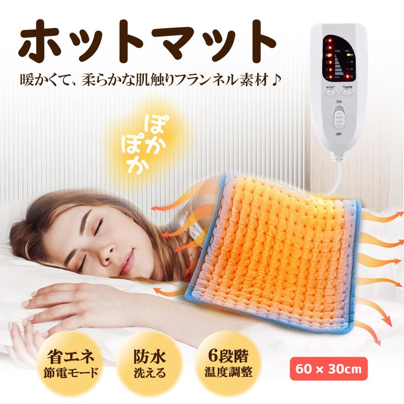 ホットマット ホットカーペット 60×30cm 温度 切替 調節 自動 タイマー