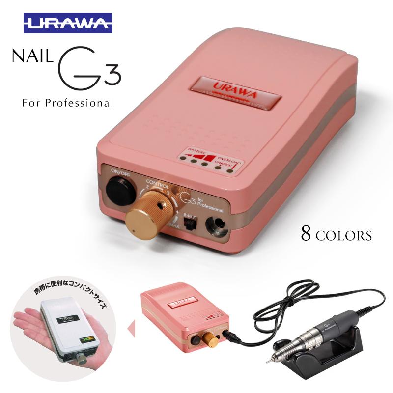 ウラワ G3 URAWA 浦和 プロ用 ネイルマシーン プッシャー付 ネイル