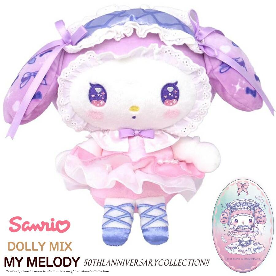 マイメロディ DOLLY MIX 50th Anniversary Sサイズ ぬいぐるみ