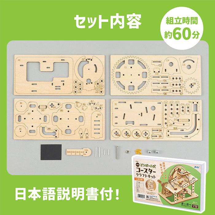 工作 知育 夏休み / ArTec(アーテック) 木製ピンボール式コースター