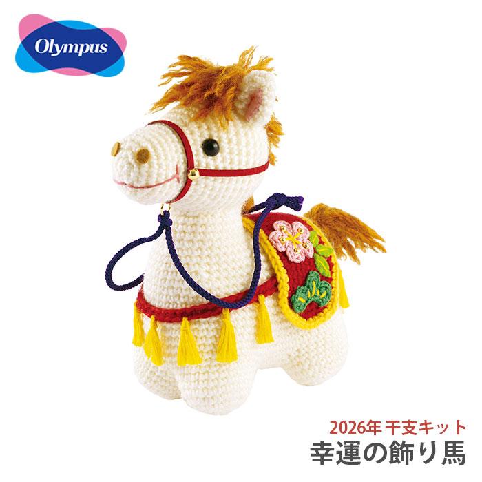Olympus（オリムパス） あみぐるみ キット 干支 2026年 午年 午 馬