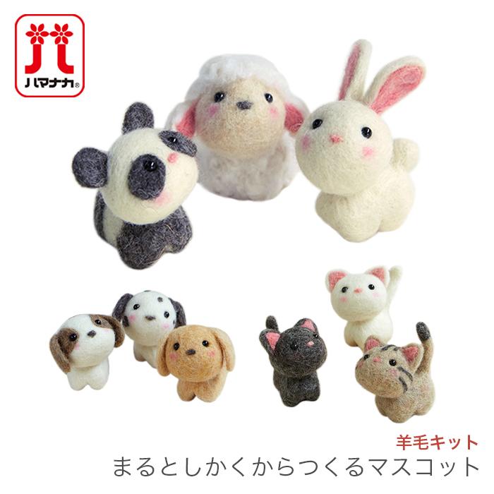 ハマナカ 羊毛フェルト キット セット / Hamanaka(ハマナカ) 羊毛