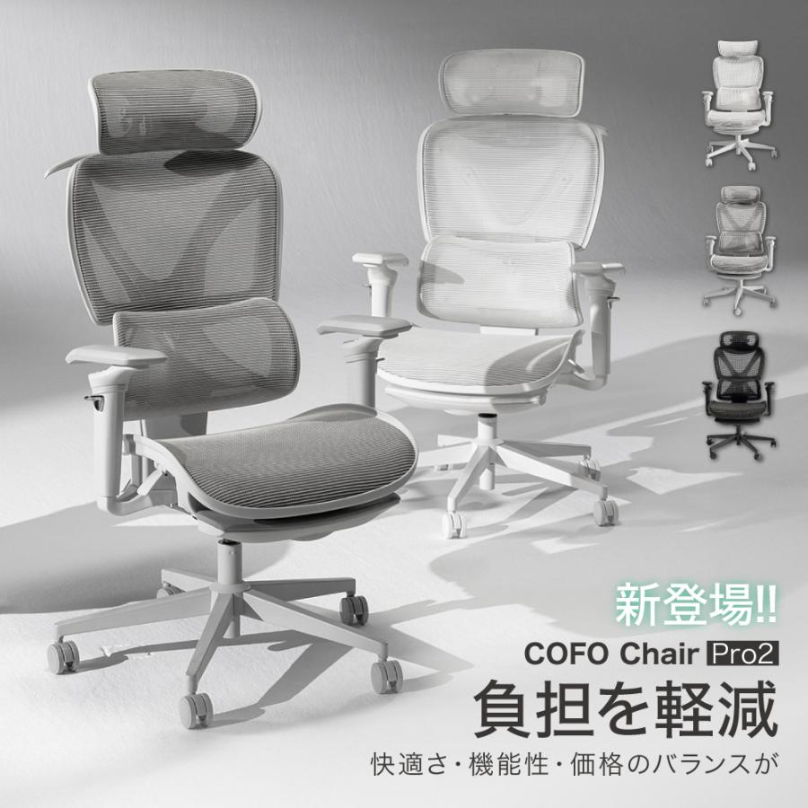 COFO Chair Pro 2 】 ワークチェア 3Dヘッドレスト 215°アームレスト