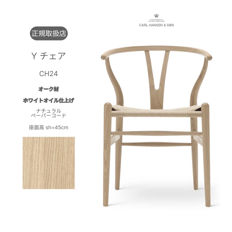 即納】正規品 Yチェア CH24 オーク材 ホワイトオイル仕上げ ナチュラル