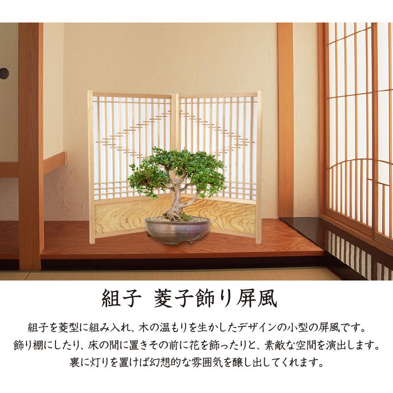 組子 菱形飾り屏風 2連 屏風 ついたて パーテーション つい立て