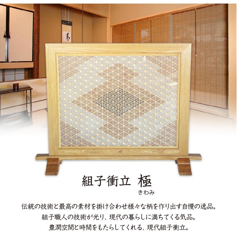 組子衝立 極 1連 ついたて パーテーション つい立て 和家具 木製 木