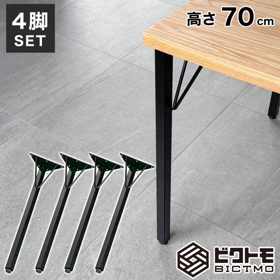 テーブル脚 高さ70cm アイアン脚 4本セット BTM-F690 ビクトモ BICTMO