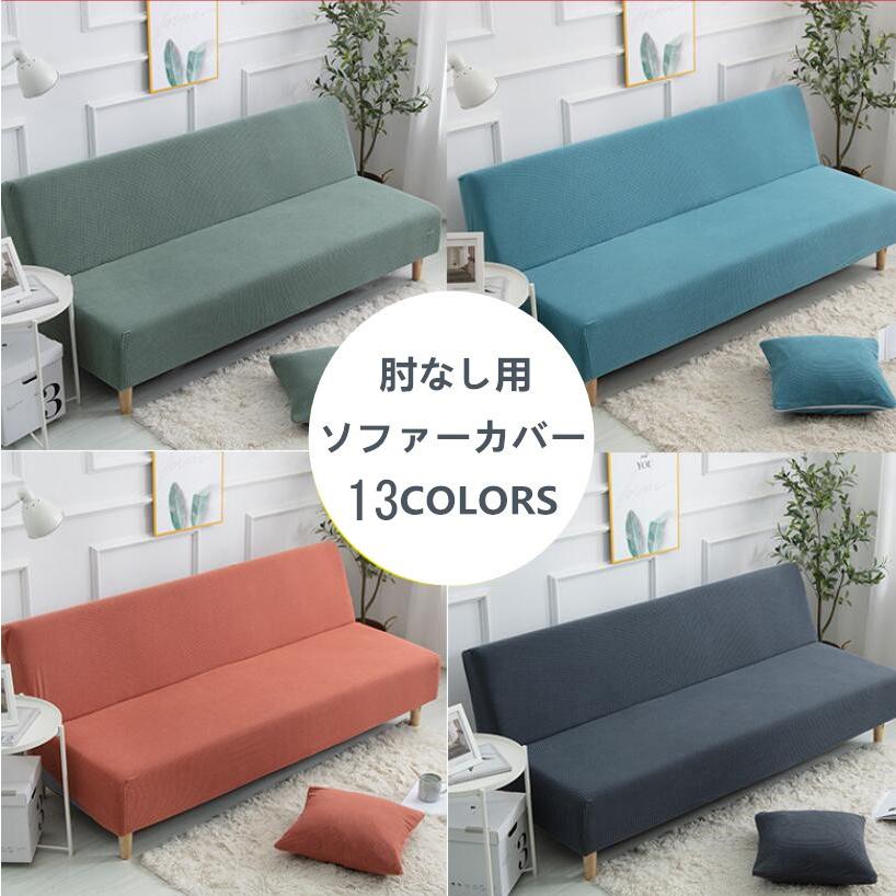 ソファーカバー 肘なし 3人掛け 冬 ストレッチ 1人 2人掛 ソファベット