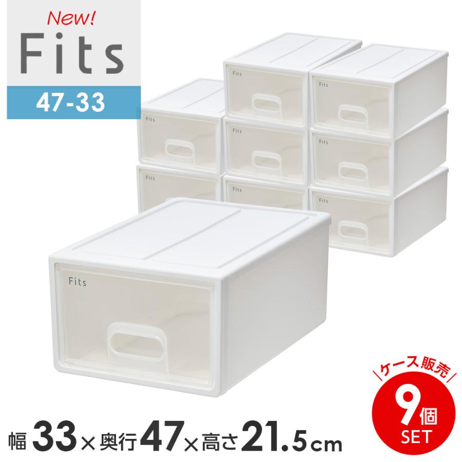 Fits 収納ケース フィッツケース 47-33 幅33×奥行47×高さ21.5cm