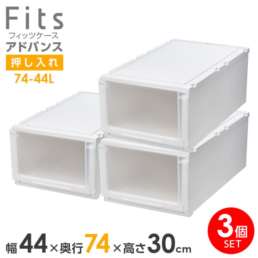 Fits 収納ケース フィッツケース アドバンス 74-44L 幅44×奥行74×高さ