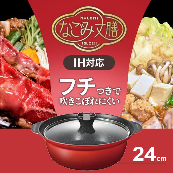 和平フレイズ 鍋 なごみ丈膳 IH対応 フチ付き 卓上鍋 24cm RB-3199