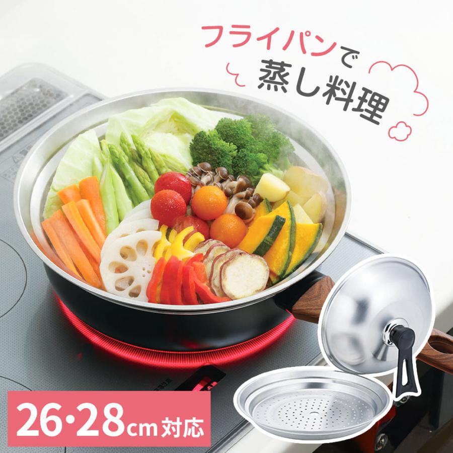 Kakusee（カクセー） 蒸し器 四季彩 フライパンスチーマー 26・28cm